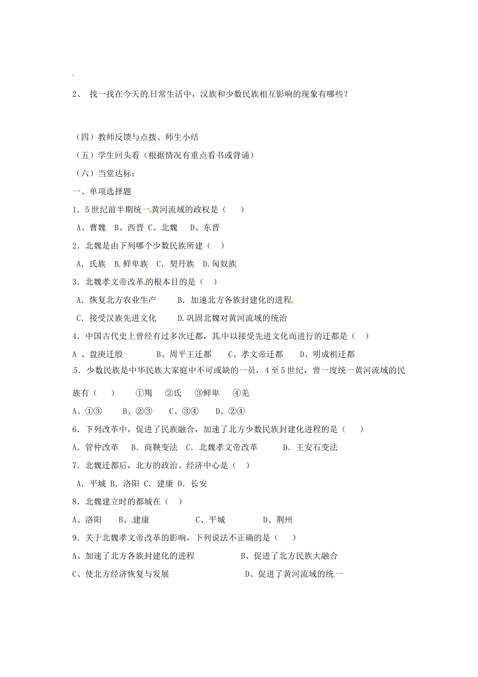 2012-2013学年七年级历史上册 第22课《北方民族大融合》教学设计 岳麓版_第2页