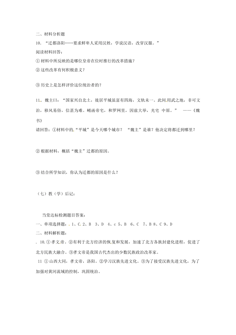 2012-2013学年七年级历史上册 第22课《北方民族大融合》教学设计 岳麓版_第3页