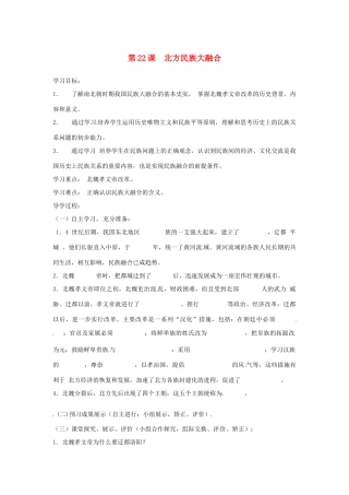 2012-2013学年七年级历史上册 第22课《北方民族大融合》教学设计 岳麓版