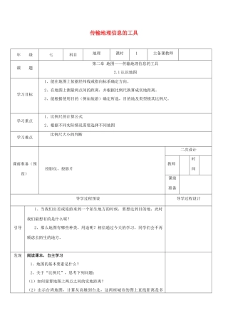 七年级地理上册 第二章 地图 传输地理信息的工具学案 晋教版-人教版初中七年级上册地理学案