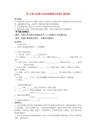 江苏省海安县大公初级中学九年级历史上册 第13课《法国大革命和拿破仑帝国》教学案 新人教版
