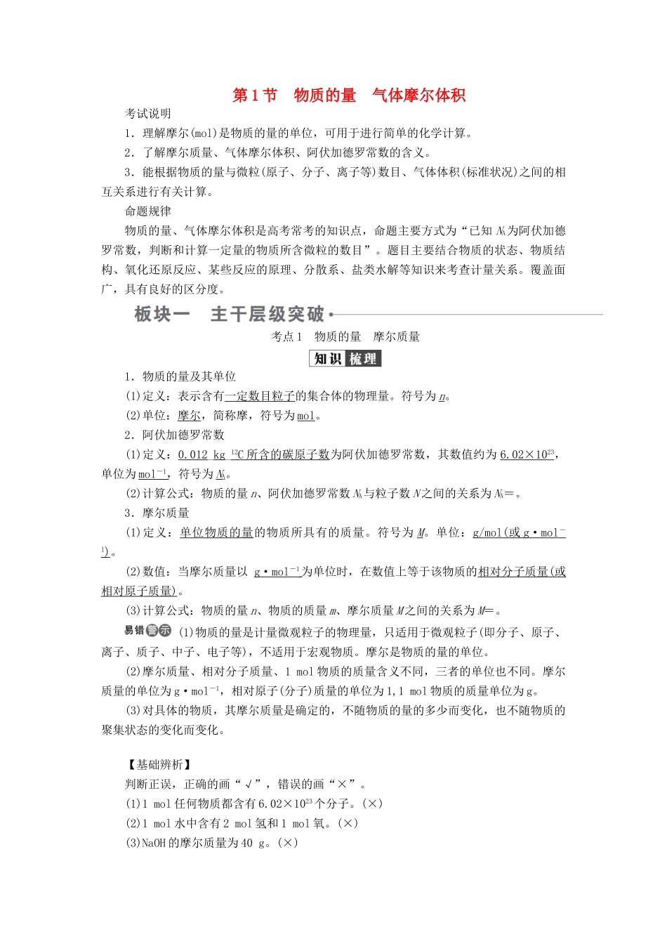 （全国版）高考化学一轮复习 第1章 化学计量在实验中的应用 第1节 物质的量 气体摩尔体积学案-人教版高三全册化学学案_第1页