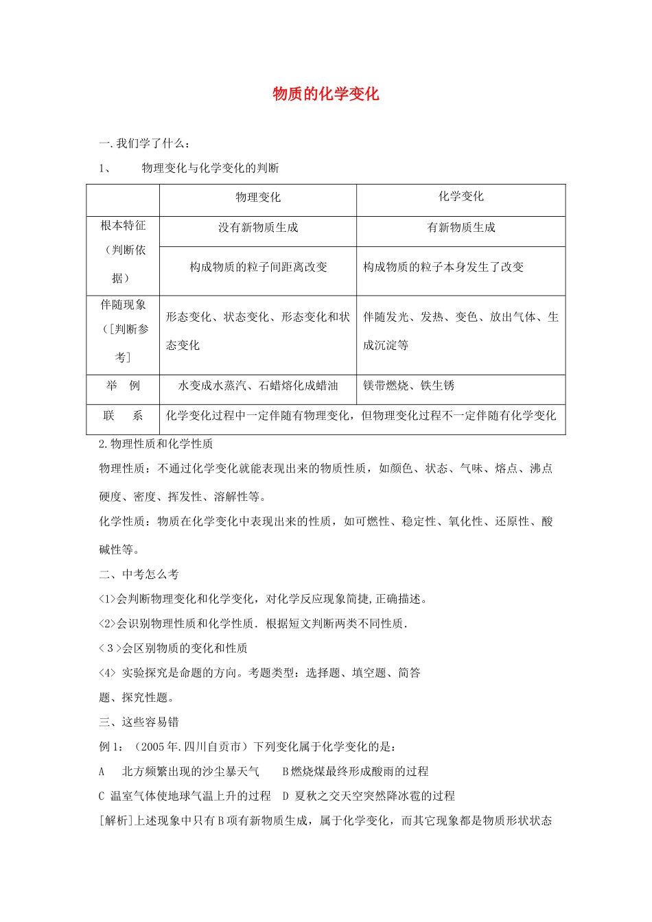九年级化学中考复习学案 物质的化学变化：物质的变化和性质全国通用_第1页