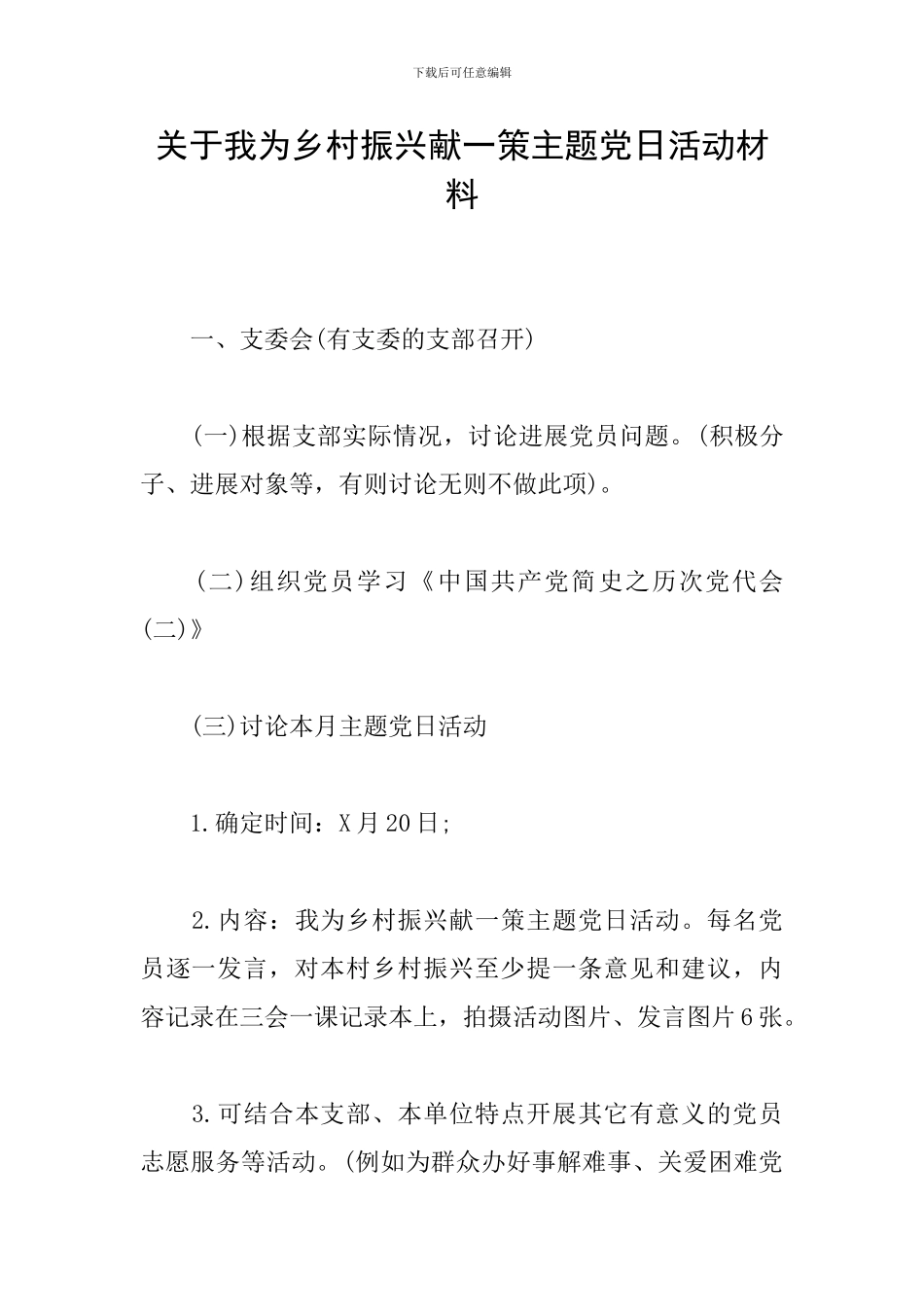 关于我为乡村振兴献一策主题党日活动材料_第1页