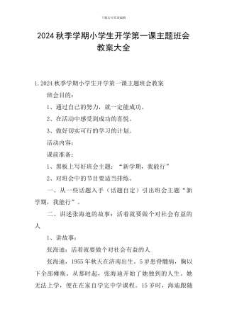 2024秋季学期小学生开学第一课主题班会教案大全