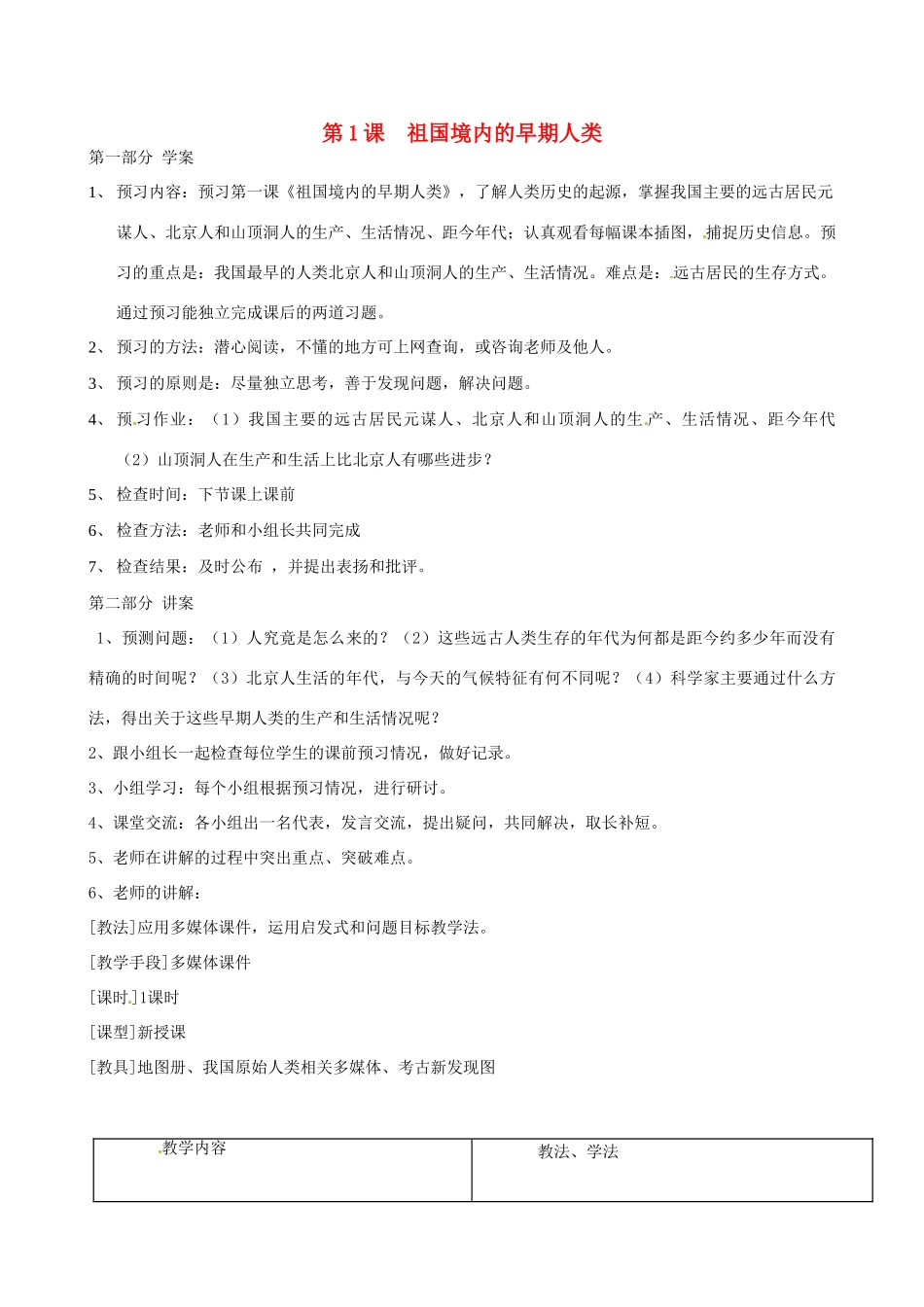 河北省唐山十六中七年级历史上册 第1、2课学案 冀教版_第1页