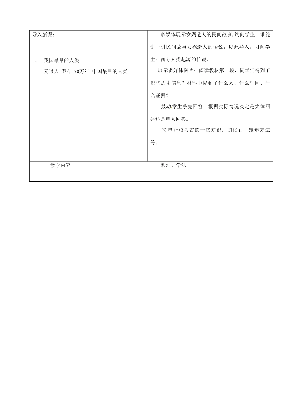 河北省唐山十六中七年级历史上册 第1、2课学案 冀教版_第2页