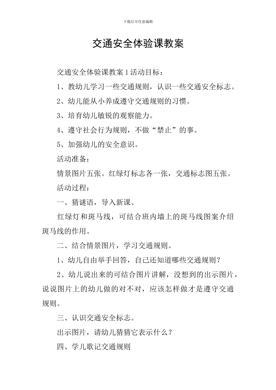 交通安全体验课教案_第1页