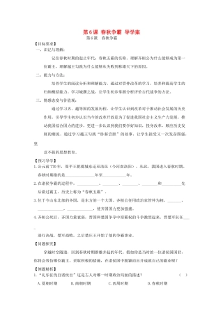 七年级历史上册 第6课春秋争霸导学案 川教版