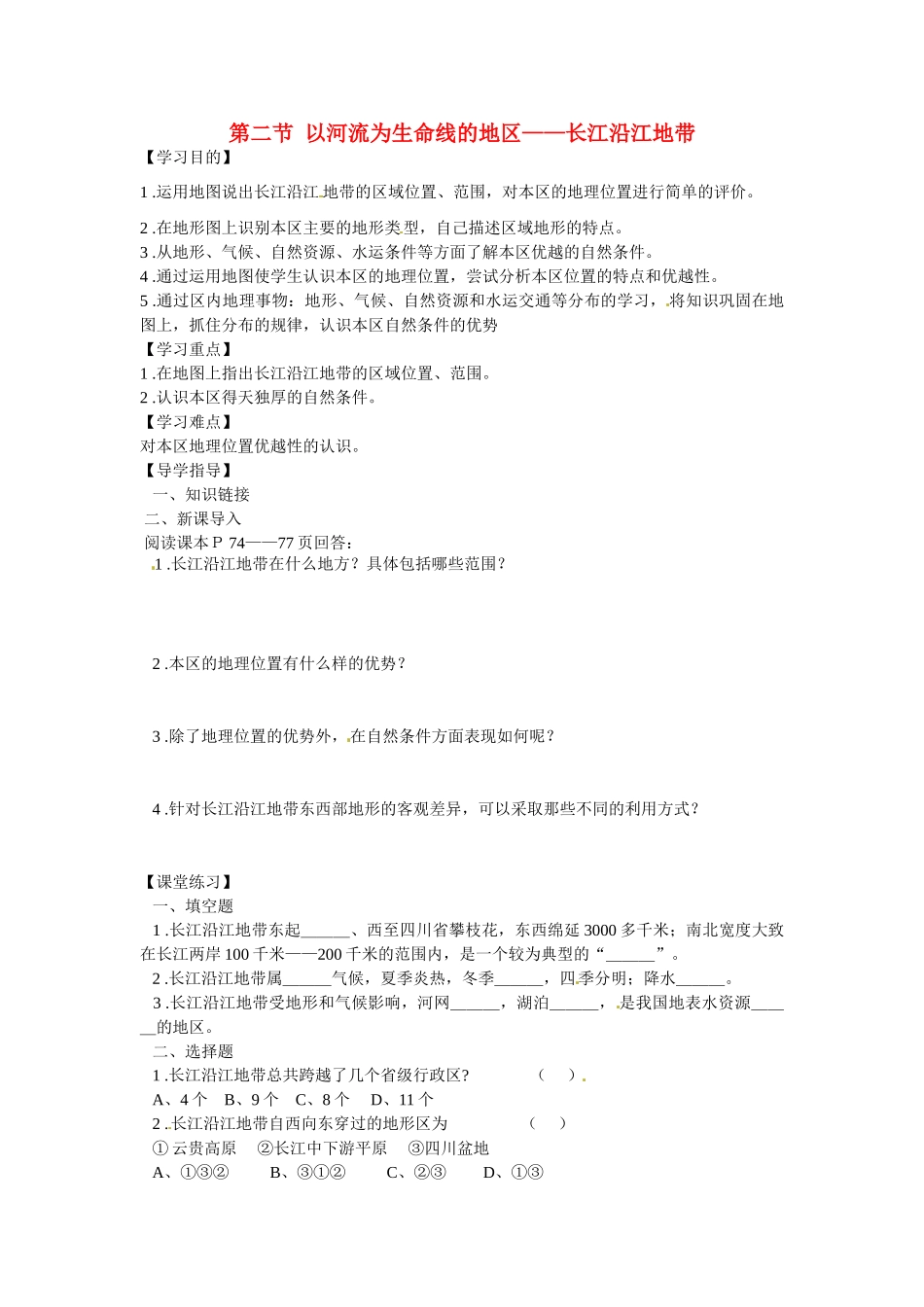 湖北省阳新县宏卿中学八年级地理下册 第六章 第二节 以河流为生命线的地区——长江沿江地带（第一课时）学案（无答案） 新人教版_第1页