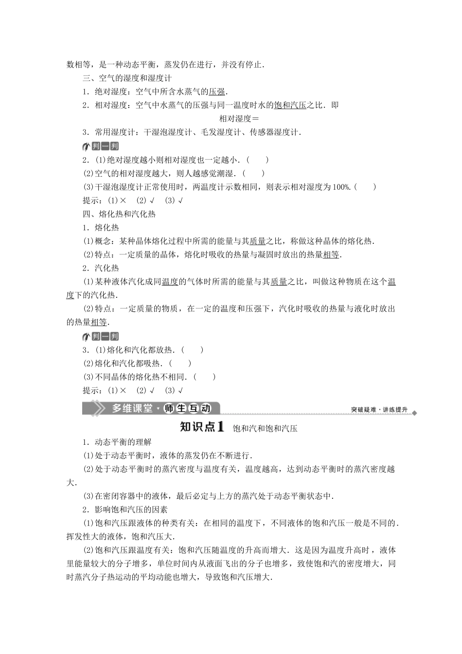 高中物理 第九章 固体、液体和物态变化 第3节 饱和汽与饱和汽压 第4节 物态变化中的能量交换学案 新人教版选修3-3-新人教版高二选修3-3物理学案_第2页