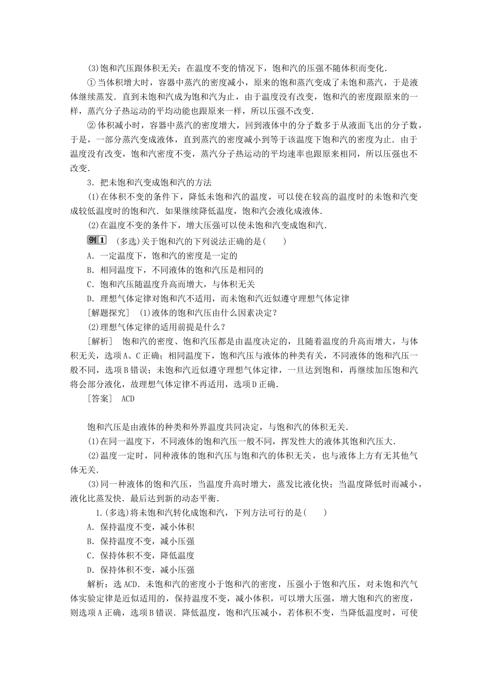 高中物理 第九章 固体、液体和物态变化 第3节 饱和汽与饱和汽压 第4节 物态变化中的能量交换学案 新人教版选修3-3-新人教版高二选修3-3物理学案_第3页