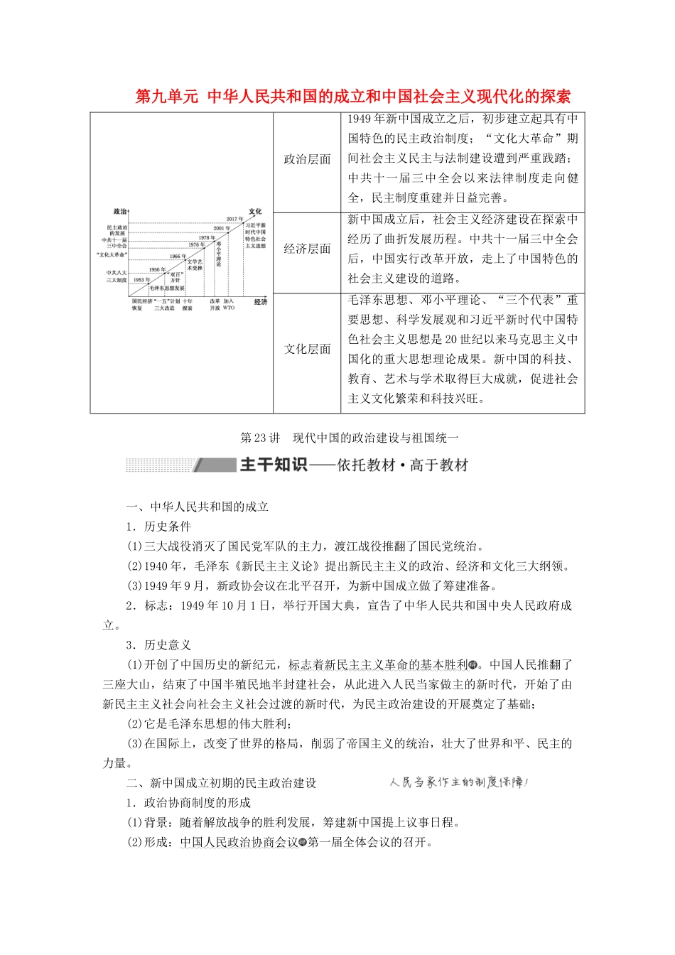 （通史版）高考历史一轮复习 第九单元 中华人民共和国的成立和中国社会主义现代化的探索 第23讲 现代中国的政治建设与祖国统一学案（含解析）-人教版高三全册历史学案_第1页