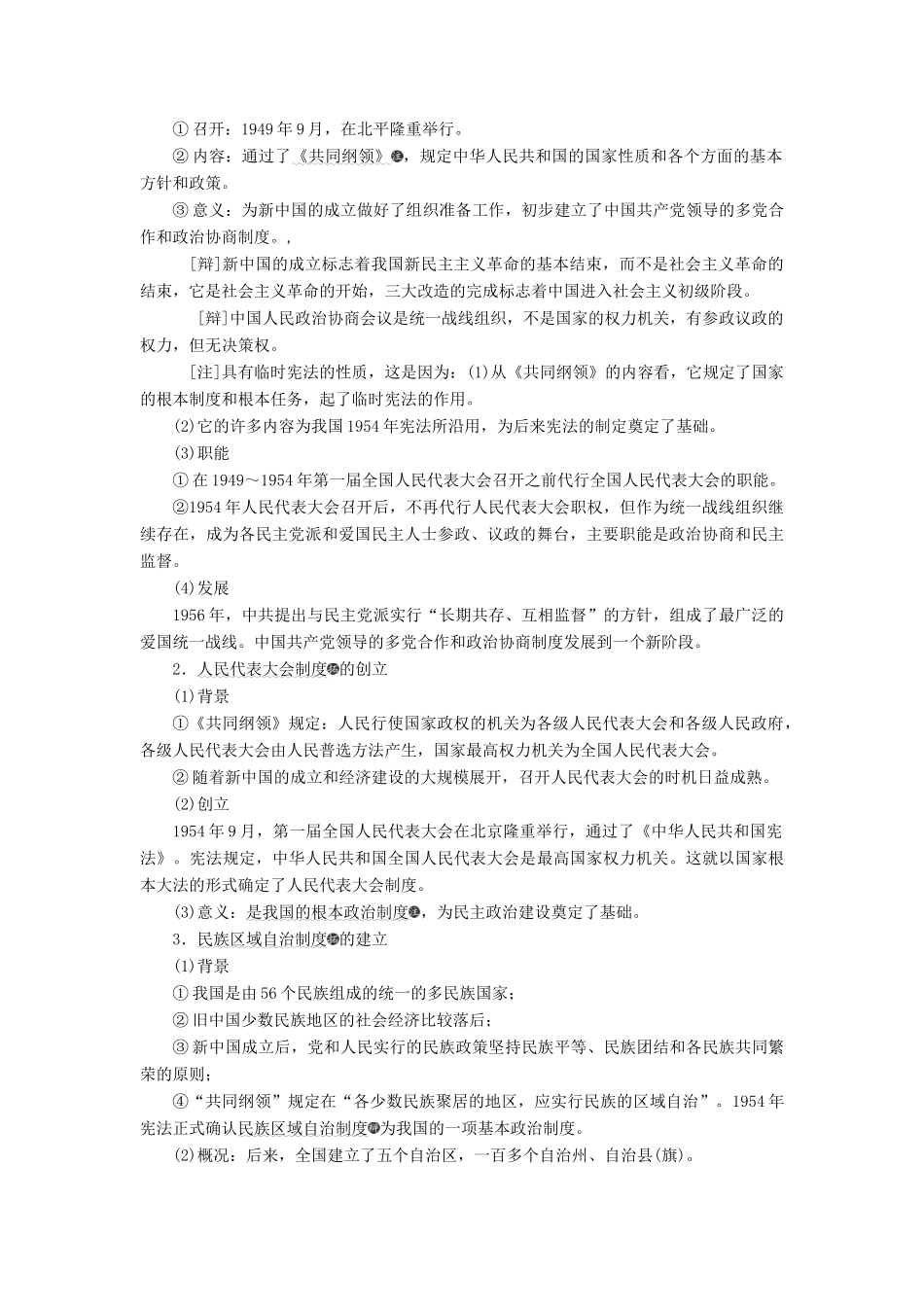 （通史版）高考历史一轮复习 第九单元 中华人民共和国的成立和中国社会主义现代化的探索 第23讲 现代中国的政治建设与祖国统一学案（含解析）-人教版高三全册历史学案_第2页