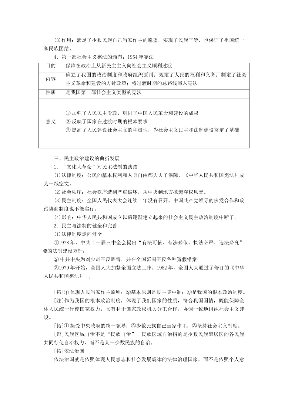 （通史版）高考历史一轮复习 第九单元 中华人民共和国的成立和中国社会主义现代化的探索 第23讲 现代中国的政治建设与祖国统一学案（含解析）-人教版高三全册历史学案_第3页