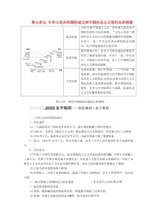 （通史版）高考历史一轮复习 第九单元 中华人民共和国的成立和中国社会主义现代化的探索 第23讲 现代中国的政治建设与祖国统一学案（含解析）-人教版高三全册历史学案