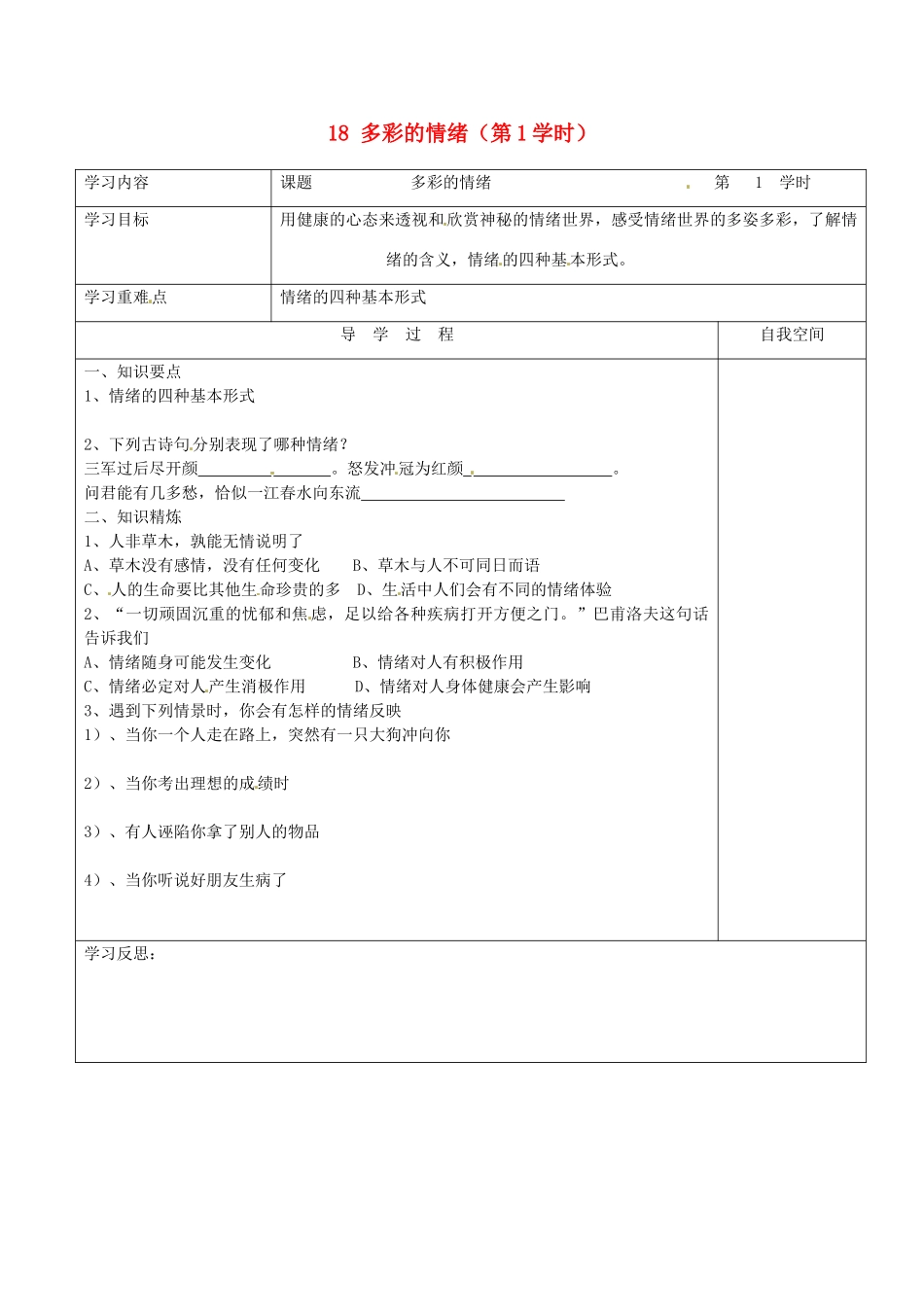 江苏省连云港市朝阳中学七年级政治下册 18 多彩的情绪（第1学时）学案（无答案） 苏教版_第1页