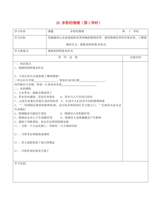 江苏省连云港市朝阳中学七年级政治下册 18 多彩的情绪（第1学时）学案（无答案） 苏教版
