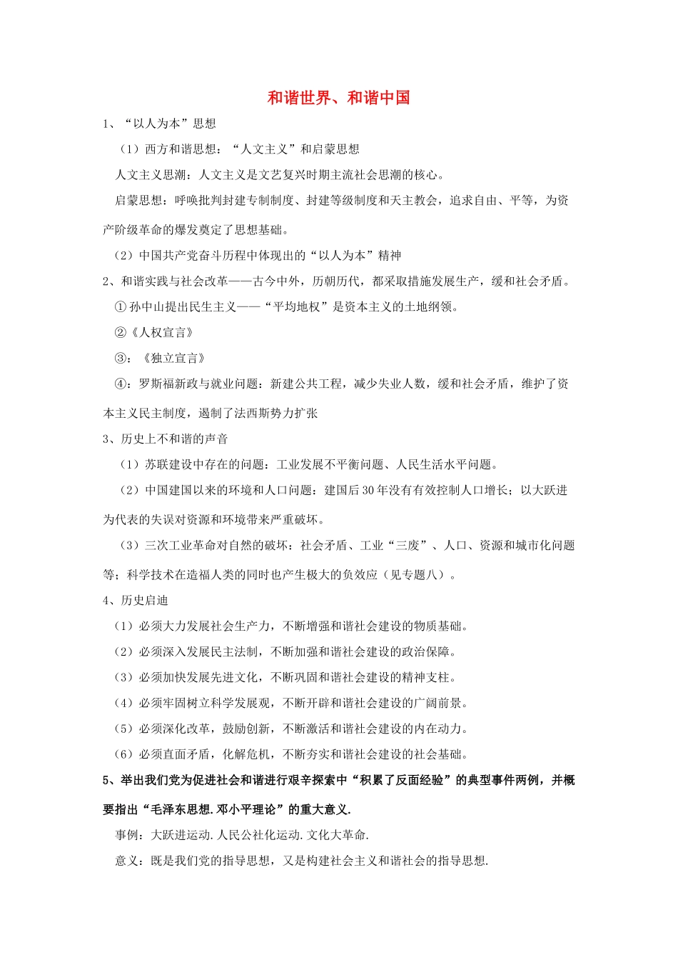 2011届中考历史专题总复习讲义21 和谐世界、和谐中国_第1页