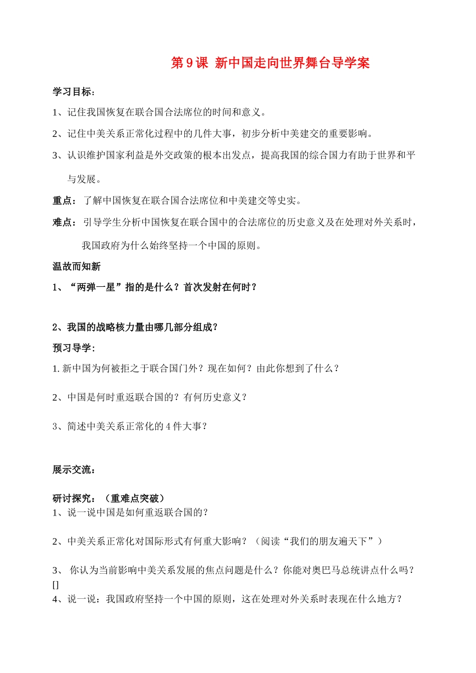 八年级历史第9课 新中国走向世界舞台导学案北师大版_第1页
