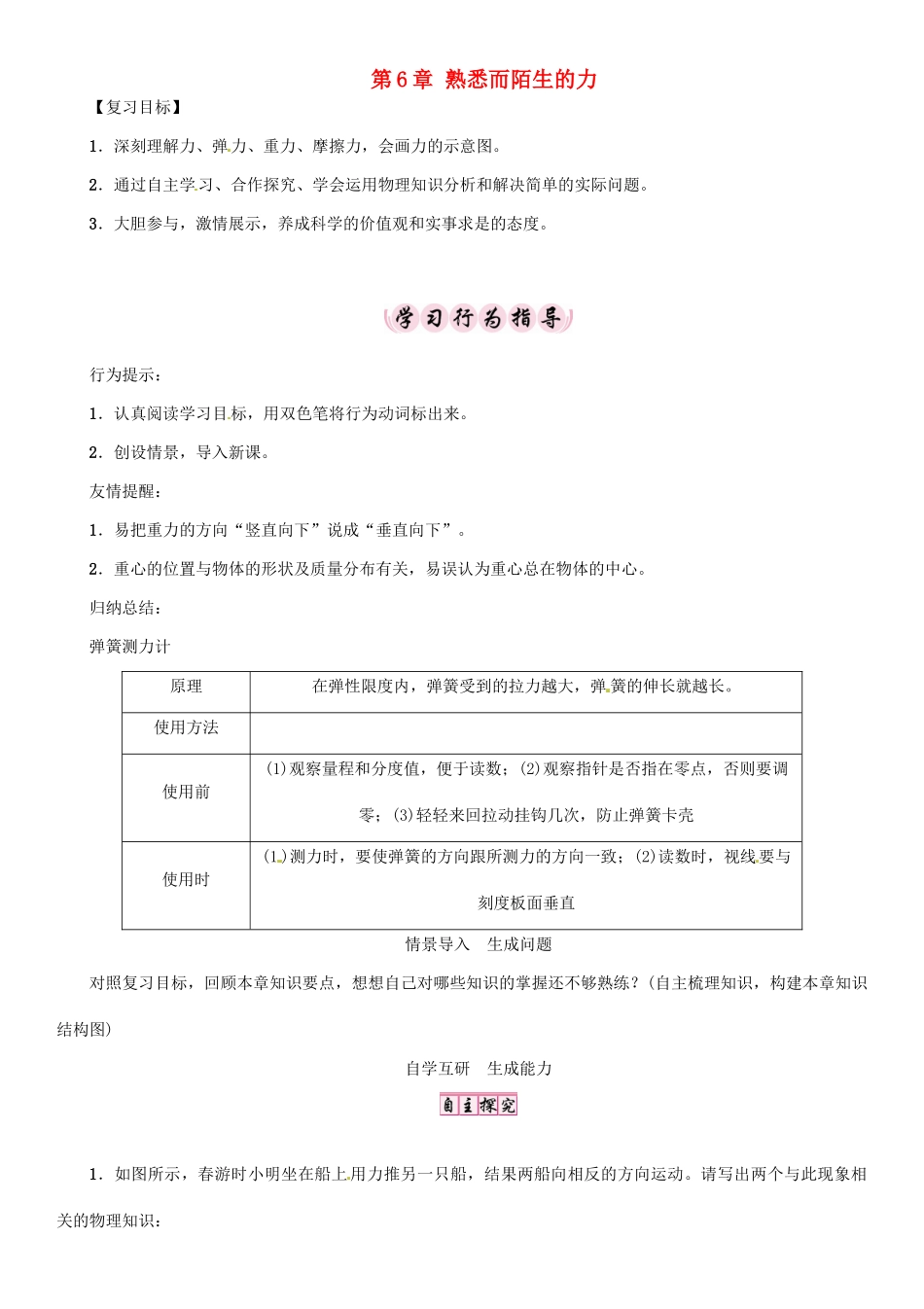 八年级物理全册 第6章 熟悉而陌生的力复习学案 （新版）沪科版-（新版）沪科版初中八年级全册物理学案_第1页