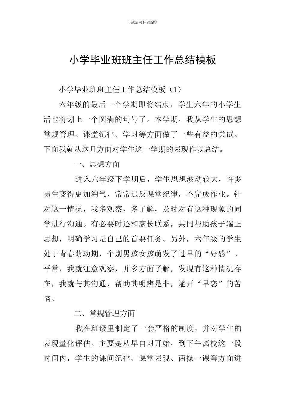 小学毕业班班主任工作总结模板_第1页