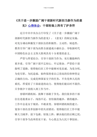 《关于进一步激励广大干部新时代新担当新作为的意见》心得体会：干部轻装上阵有了护身符