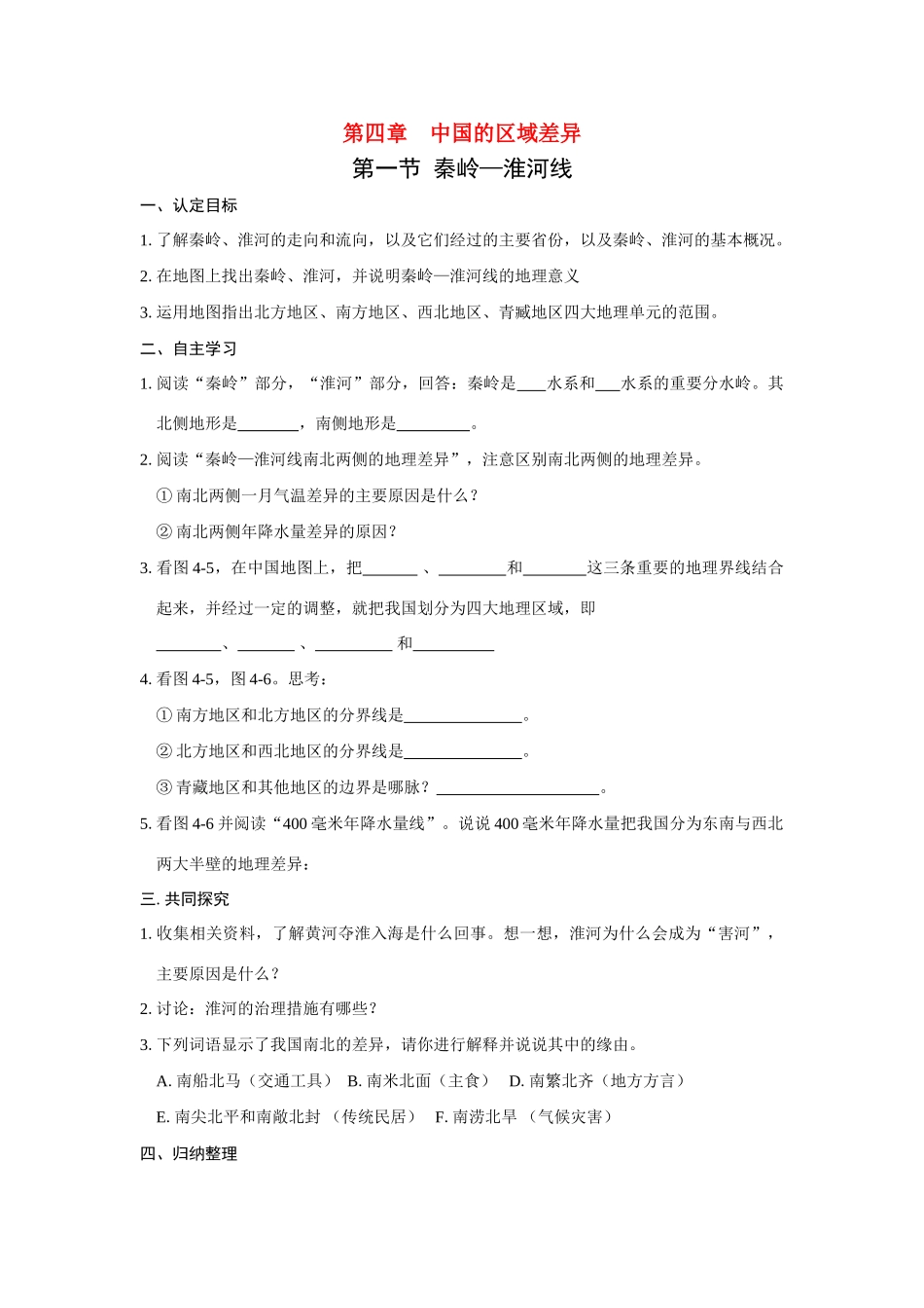 八年级地理上册 第四章第一节秦岭—淮河线学案 湘教版_第1页