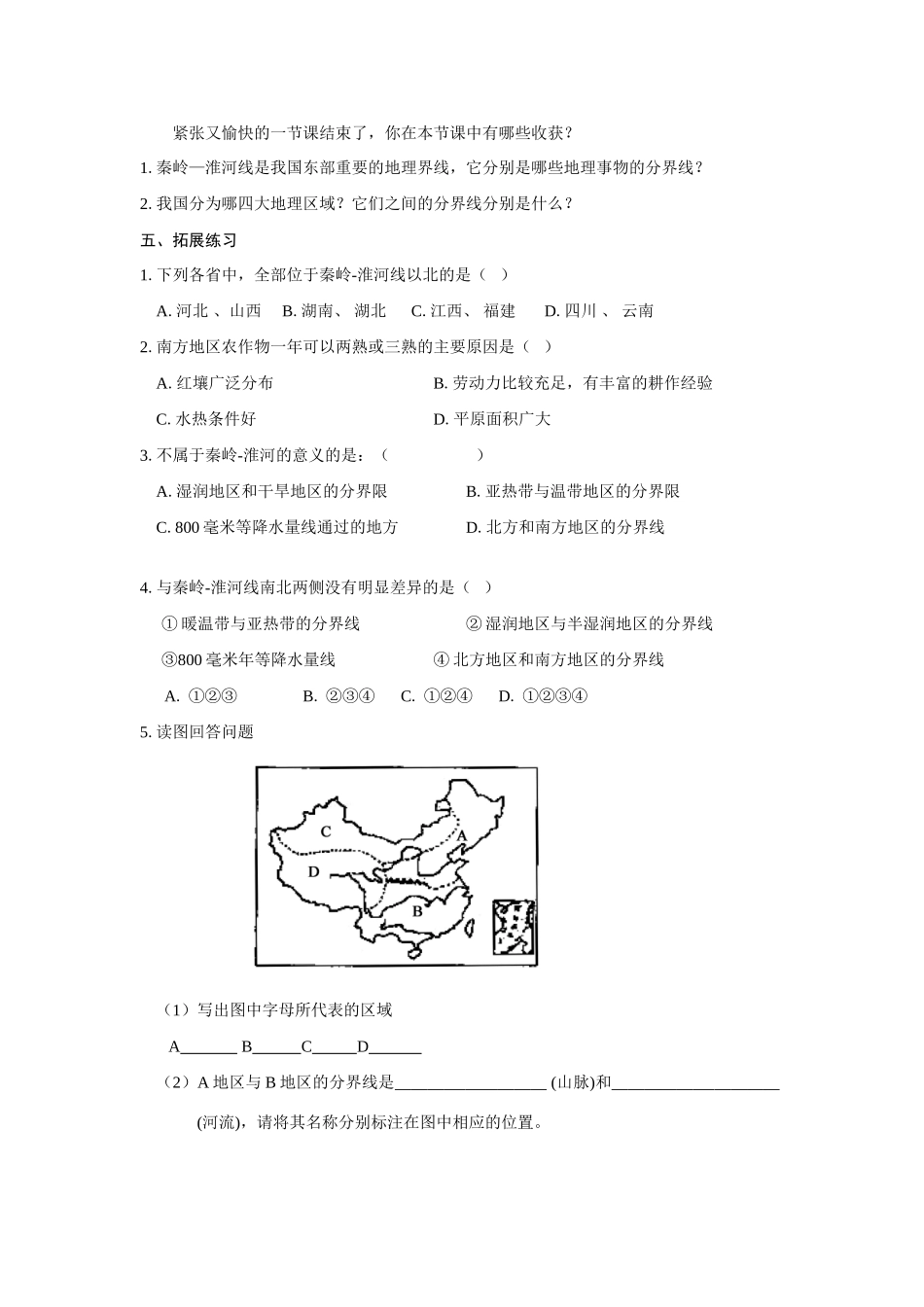 八年级地理上册 第四章第一节秦岭—淮河线学案 湘教版_第2页