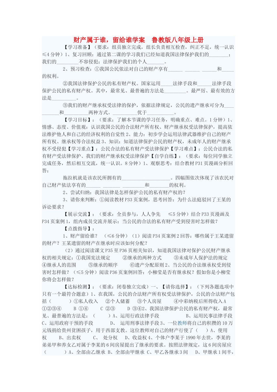 八年级政治上册 财产属于谁，留给谁学案 鲁教版_第1页