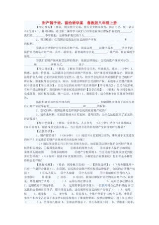 八年级政治上册 财产属于谁，留给谁学案 鲁教版