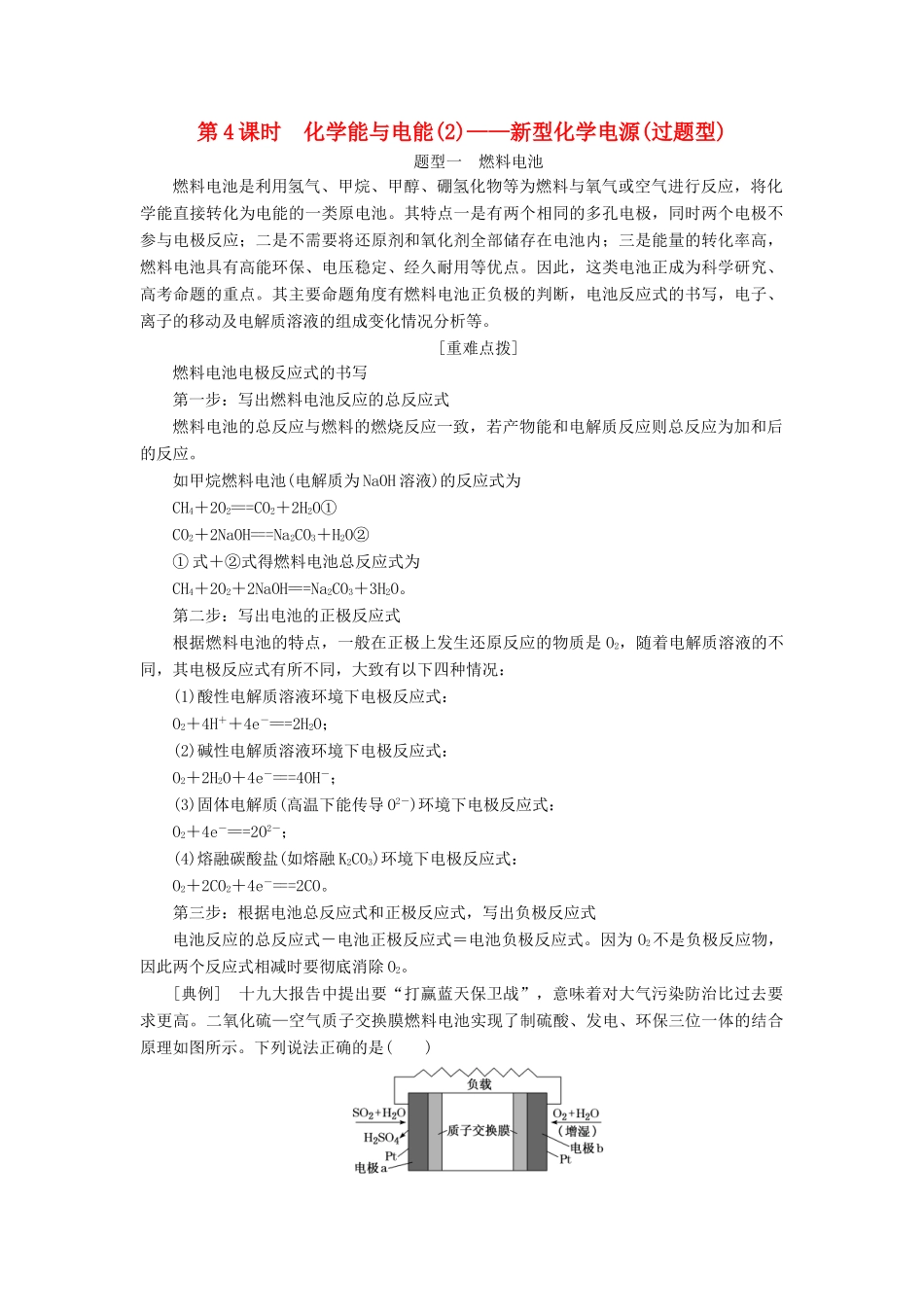 （新课改省份专版）高考化学一轮复习 5.4 化学能与电能（2）新型化学电源（过题型）学案（含解析）-人教版高三全册化学学案_第1页