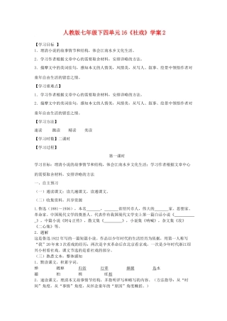 七年级语文下四单元16《社戏》学案2人教版