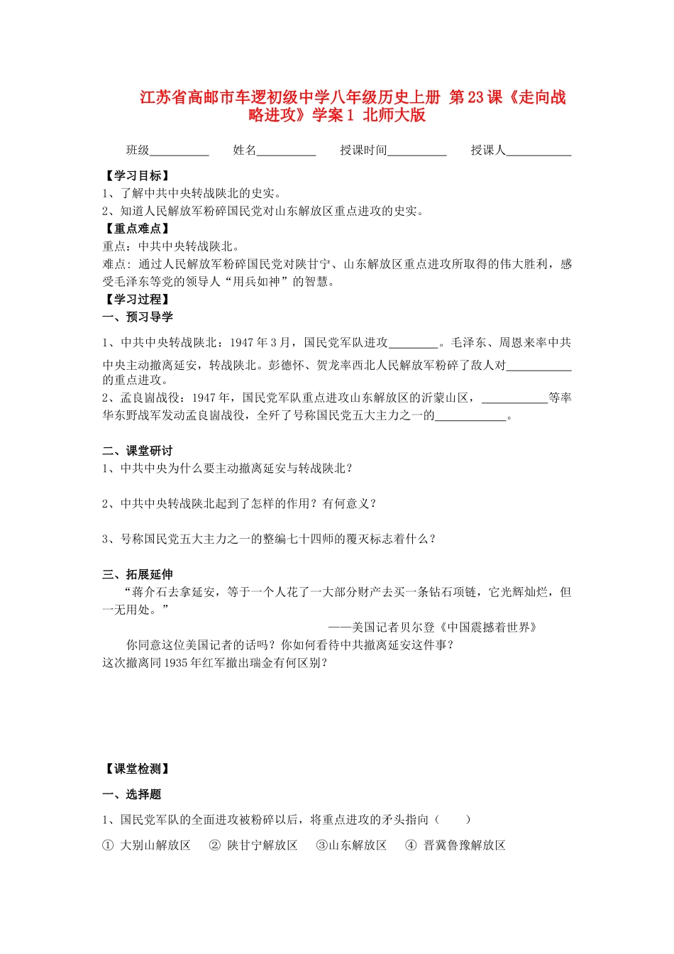 江苏省高邮市车逻初级中学八年级历史上册 第23课《走向战略进攻》学案1 北师大版_第1页