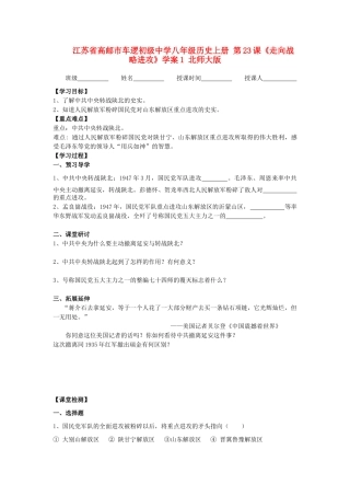江苏省高邮市车逻初级中学八年级历史上册 第23课《走向战略进攻》学案1 北师大版
