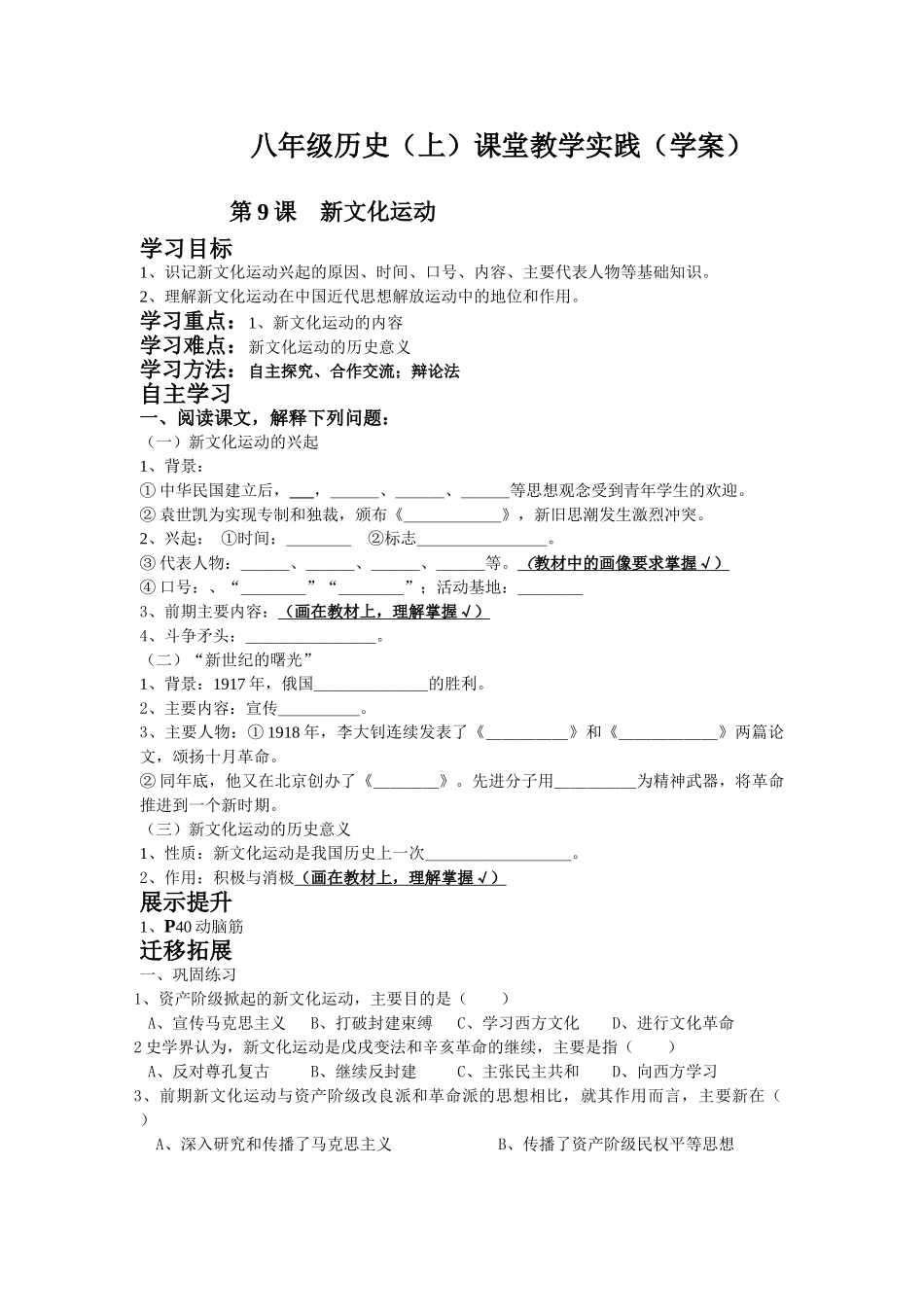 八年级历史（上）课堂教学实践 第9课新文化运动（学案）_第1页