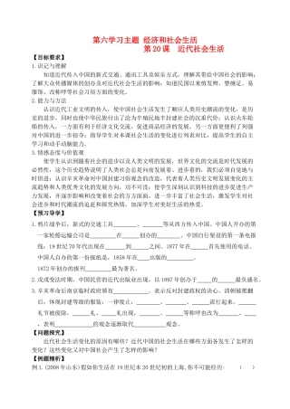 八年级历史上册 第20课 近代社会生活导学案 川教版