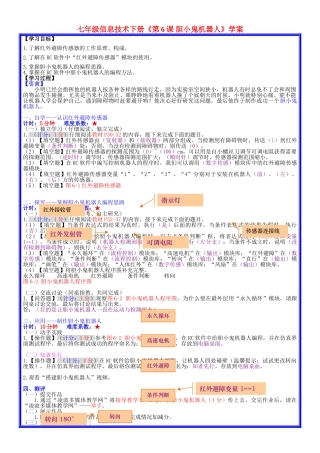 七年级信息技术下册《第6课 胆小鬼机器人》学案