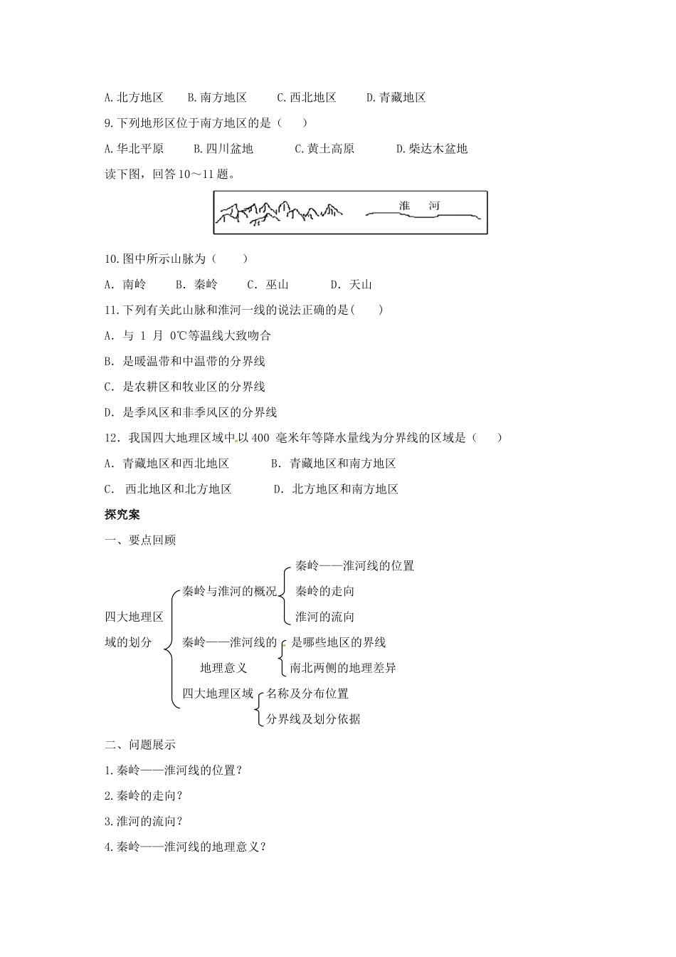 八年级地理下册 5.1 四大地理区域的划分导学案 （新版）湘教版-（新版）湘教版初中八年级下册地理学案_第2页
