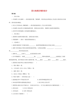 八年级地理下册 5.1 四大地理区域的划分导学案 （新版）湘教版-（新版）湘教版初中八年级下册地理学案