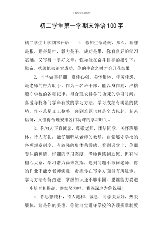 初二学生第一学期末评语100字