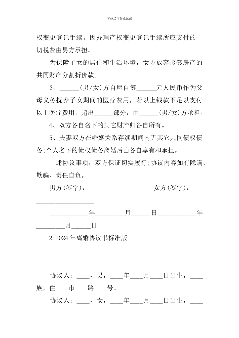 2024年离婚协议书标准版_第2页