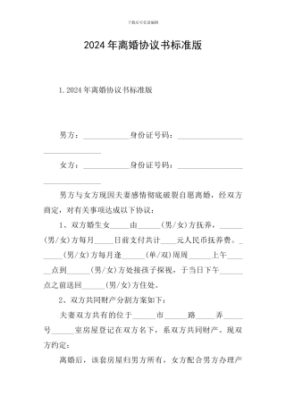 2024年离婚协议书标准版