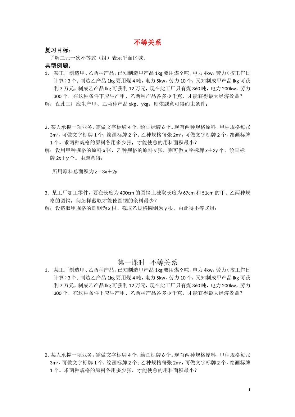 高中数学 不等关系教案 苏教版必修5_第1页