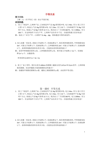 高中数学 不等关系教案 苏教版必修5