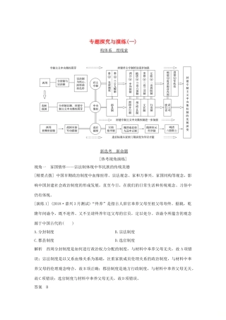（浙江选考）高考历史一轮复习 专题探究与演练（一）学案-人教版高三全册历史学案