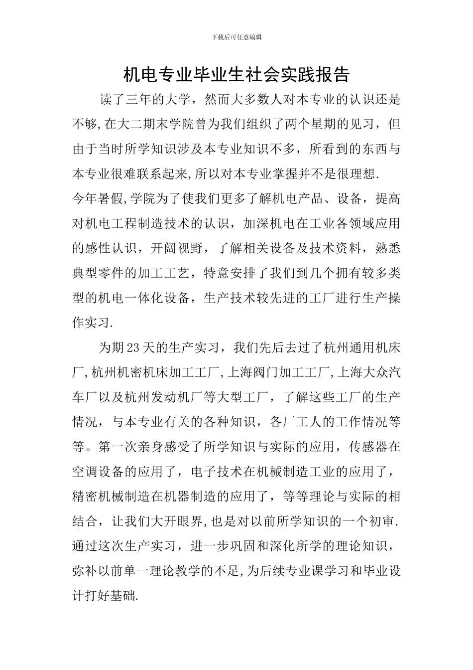 机电专业毕业生社会实践报告_第1页