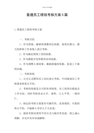 普通员工绩效考核方案5篇