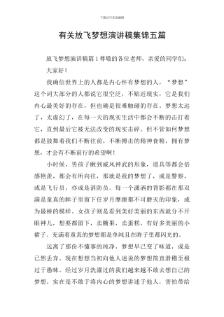 有关放飞梦想演讲稿集锦五篇