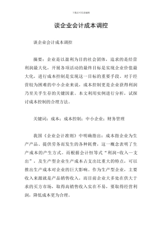 谈企业会计成本调控